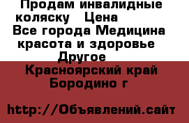 Продам инвалидные коляску › Цена ­ 1 000 - Все города Медицина, красота и здоровье » Другое   . Красноярский край,Бородино г.